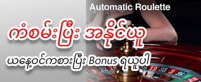 ယခုပဲ စတင်ကစားပြီး အနိုင်ရယူပါ