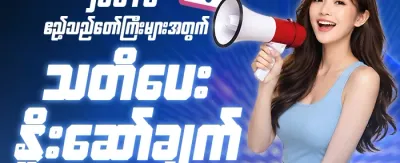 အရေးကြီးသတိပေးချက် promotion