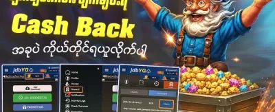 နေ့စဉ်ငွေပြန်အမ်းမှု promotion